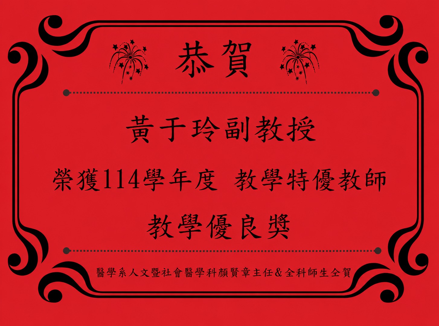 恭賀黃于玲老師榮獲醫良教師獎